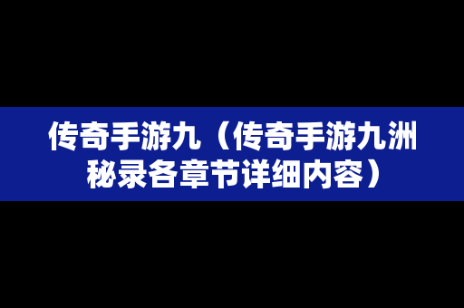 传奇手游九（传奇手游九洲秘录各章节详细内容）