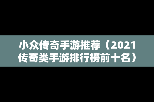 小众传奇手游推荐（2021传奇类手游排行榜前十名）