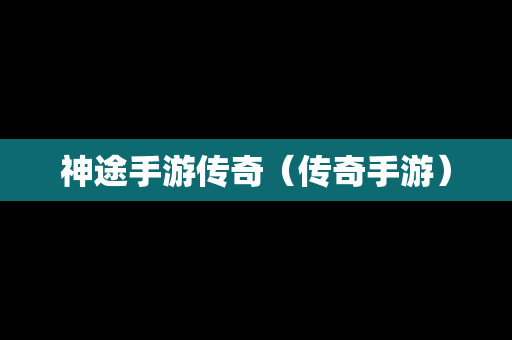 神途手游传奇（传奇手游）