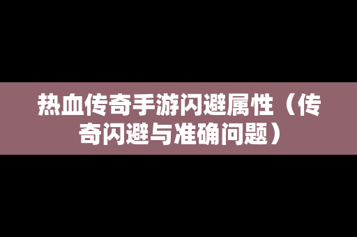 热血传奇手游闪避属性（传奇闪避与准确问题）-第1张图片-传奇手游