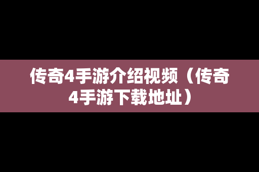 传奇4手游介绍视频（传奇4手游下载地址）-第1张图片-传奇手游