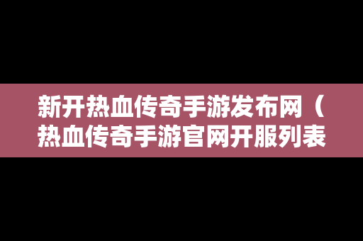 新开热血传奇手游发布网（热血传奇手游官网开服列表）