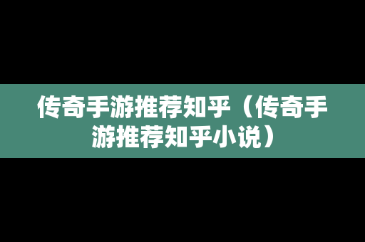 传奇手游推荐知乎（传奇手游推荐知乎小说）