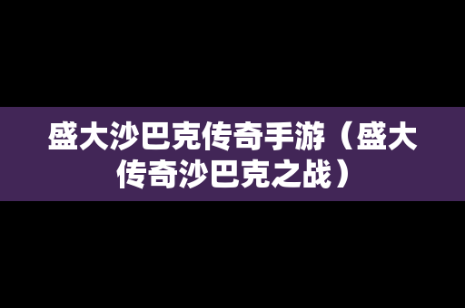 盛大沙巴克传奇手游（盛大传奇沙巴克之战）