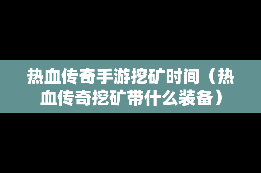 热血传奇手游挖矿时间（热血传奇挖矿带什么装备）