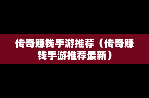 传奇赚钱手游推荐（传奇赚钱手游推荐最新）