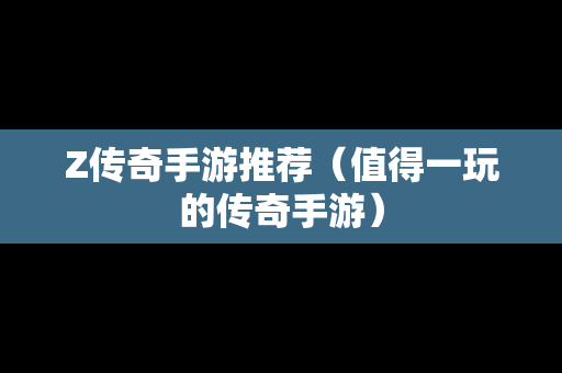 Z传奇手游推荐（值得一玩的传奇手游）