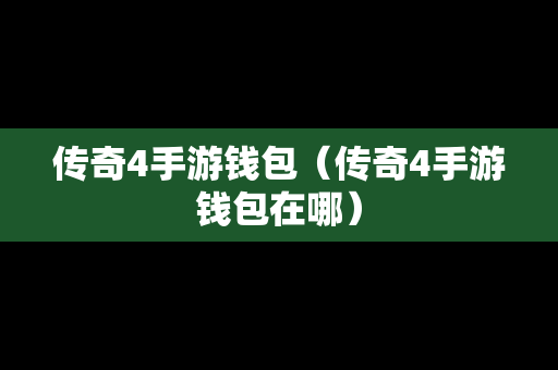 传奇4手游钱包（传奇4手游钱包在哪）