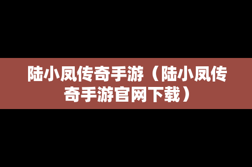 陆小凤传奇手游（陆小凤传奇手游官网下载）