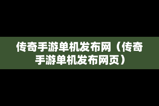 传奇手游单机发布网（传奇手游单机发布网页）