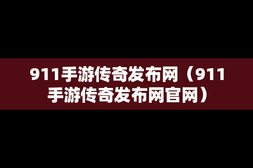 911手游传奇发布网（911手游传奇发布网官网）