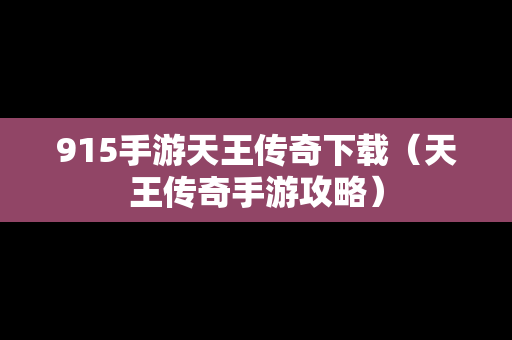 915手游天王传奇下载（天王传奇手游攻略）