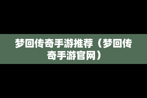 梦回传奇手游推荐（梦回传奇手游官网）