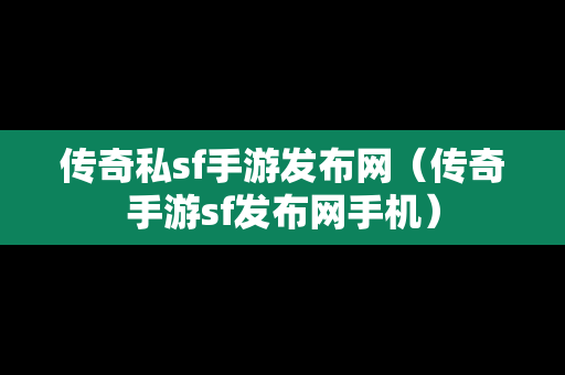 传奇私sf手游发布网（传奇手游sf发布网手机）