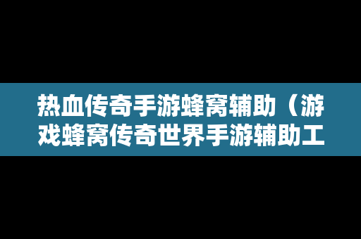 热血传奇手游蜂窝辅助（游戏蜂窝传奇世界手游辅助工具）-第1张图片-传奇手游