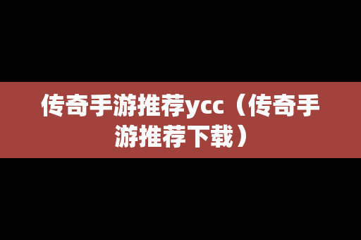 传奇手游推荐ycc（传奇手游推荐下载）