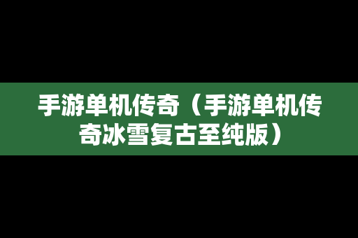 手游单机传奇（手游单机传奇冰雪复古至纯版）-第1张图片-传奇手游