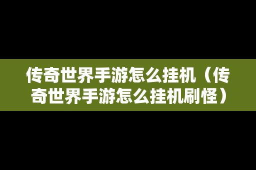 传奇世界手游怎么挂机（传奇世界手游怎么挂机刷怪）