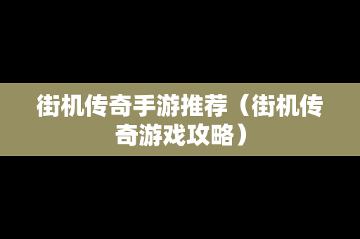 街机传奇手游推荐（街机传奇游戏攻略）