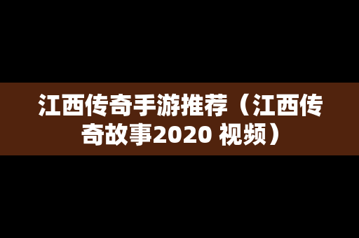 江西传奇手游推荐（江西传奇故事2020 视频）