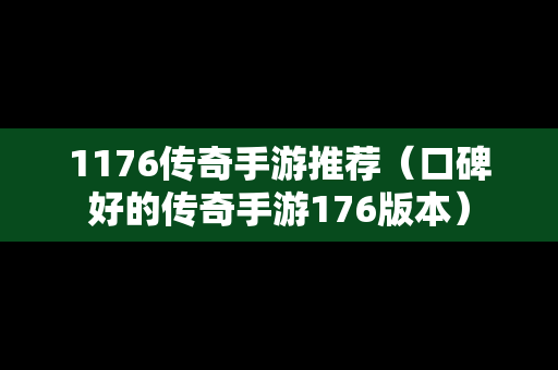 1176传奇手游推荐（口碑好的传奇手游176版本）