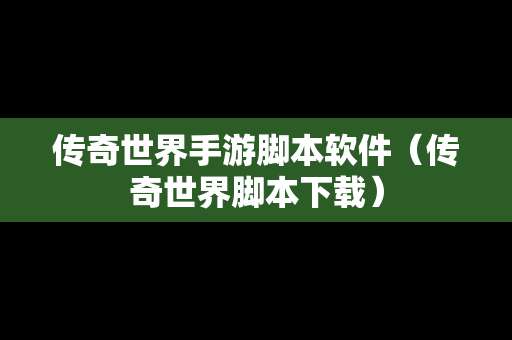 传奇世界手游脚本软件（传奇世界脚本下载）