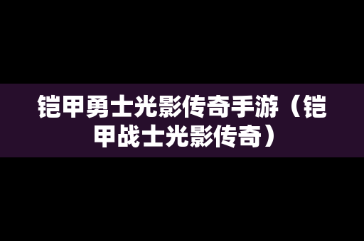 铠甲勇士光影传奇手游（铠甲战士光影传奇）