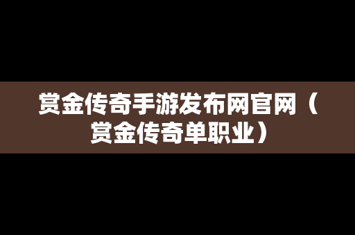 赏金传奇手游发布网官网（赏金传奇单职业）