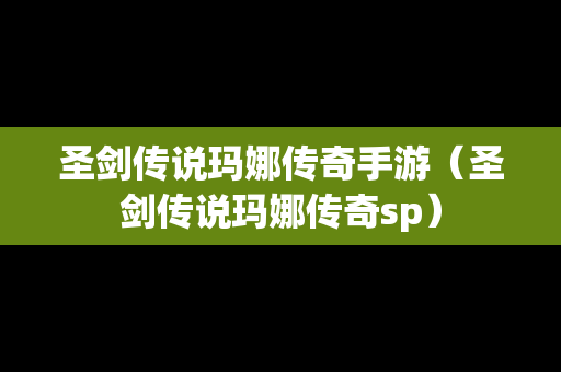 圣剑传说玛娜传奇手游（圣剑传说玛娜传奇sp）