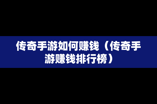 传奇手游如何赚钱（传奇手游赚钱排行榜）-第1张图片-传奇手游