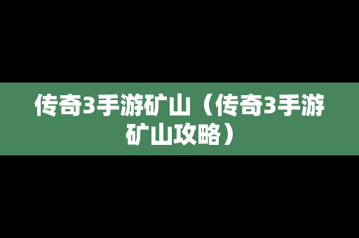 传奇3手游矿山（传奇3手游矿山攻略）