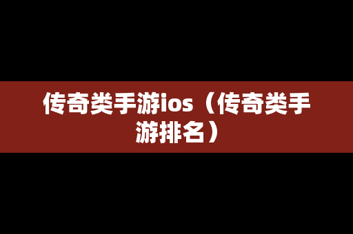 传奇类手游ios（传奇类手游排名）