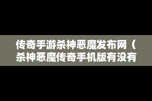 传奇手游杀神恶魔发布网（杀神恶魔传奇手机版有没有）