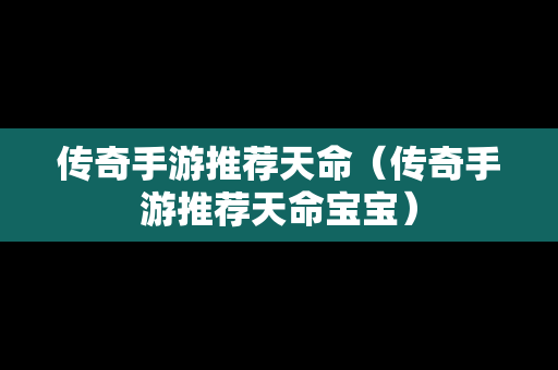 传奇手游推荐天命（传奇手游推荐天命宝宝）