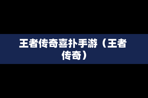 王者传奇喜扑手游（王者 传奇）-第1张图片-传奇手游