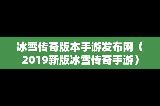 冰雪传奇版本手游发布网（2019新版冰雪传奇手游）