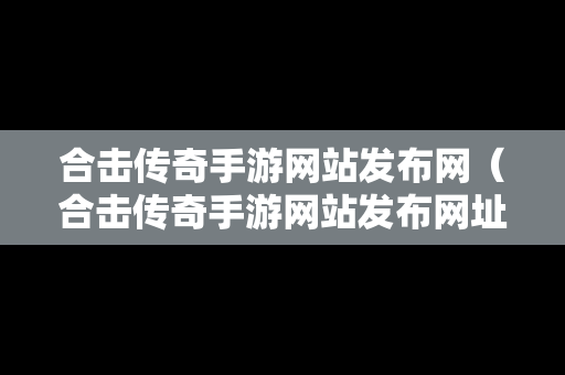 合击传奇手游网站发布网（合击传奇手游网站发布网址）