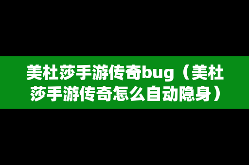 美杜莎手游传奇bug（美杜莎手游传奇怎么自动隐身）-第1张图片-传奇手游