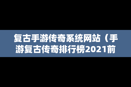 复古手游传奇系统网站（手游复古传奇排行榜2021前十名）