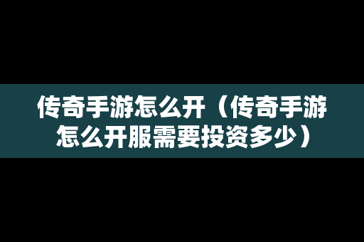 传奇手游怎么开（传奇手游怎么开服需要投资多少）-第1张图片-传奇手游