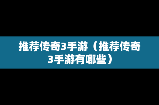 推荐传奇3手游（推荐传奇3手游有哪些）