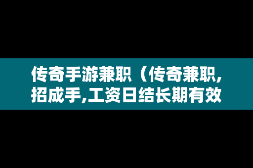 传奇手游**（传奇**,招成手,工资日结长期有效）-第1张图片-传奇手游