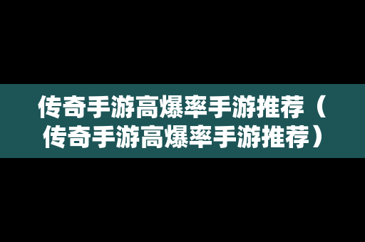 传奇手游高爆率手游推荐（传奇手游高爆率手游推荐）