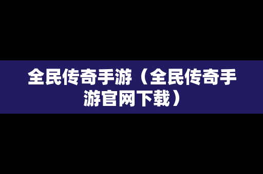 全民传奇手游（全民传奇手游官网下载）