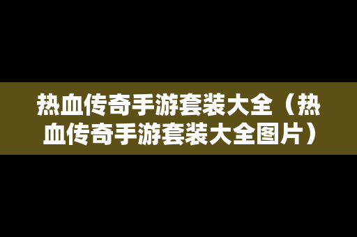 热血传奇手游套装大全（热血传奇手游套装大全图片）