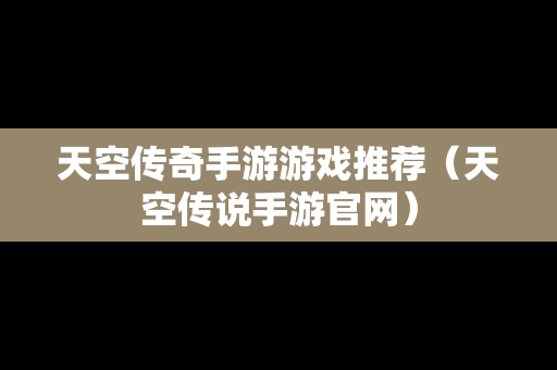 天空传奇手游游戏推荐（天空传说手游官网）