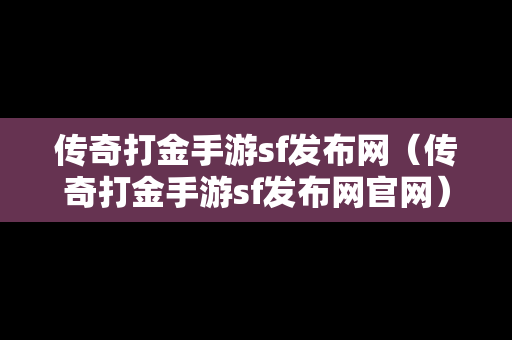 传奇打金手游sf发布网（传奇打金手游sf发布网官网）