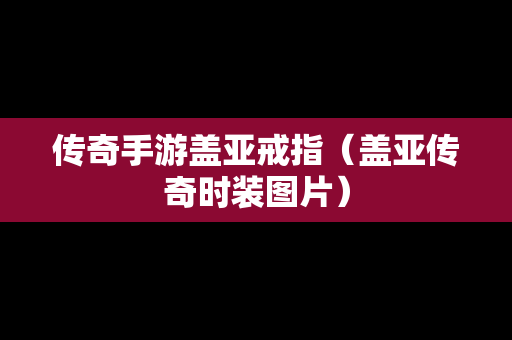 传奇手游盖亚戒指（盖亚传奇时装图片）