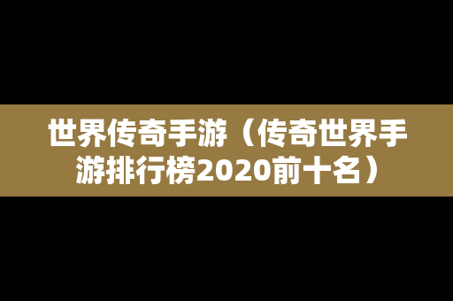 世界传奇手游（传奇世界手游排行榜2020前十名）