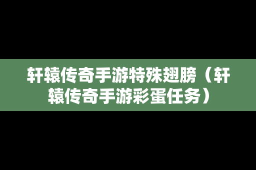 轩辕传奇手游特殊翅膀（轩辕传奇手游彩蛋任务）